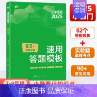 生物[全国通用] 初中通用 [正版]2025版初中小四门速用答题模板道德与法治历史地理生物全国通用 七八九年级知识大盘点