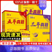 [3本套 全国通用]语数英 2025新版·十年真题[2015-2024年高考真题] [正版]2025版高考必刷卷十年真题