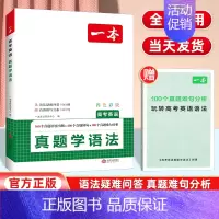 高考英语真题学语法 高中通用 [正版]2025高考英语真题学语法背单词高中英语语法高中英语单词高考3500词汇必背高考英