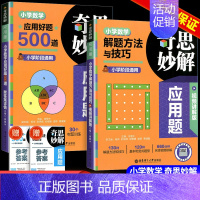 应用好题500道+解题方法与技巧[2本套] 小学通用 [正版]2024奇思妙解应用题:小学数学应用题500道 小学数学解