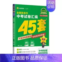 物理-通用版 初中通用 [正版]2025新版金考卷中考45套汇编语文数学英语物理化学政治历史全国中考真题卷2024全套模