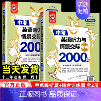 中考英语听力与情境交际2000题[全2册] 初中通用 [正版]2025新版初中金英语中考英语听力与情景交际考点2000题