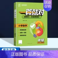 中级[3-4年级适用] 小学通用 [正版]2024新全品一算就对小学数学口算计算专项训练一年级二三四五六年级练习册通用版