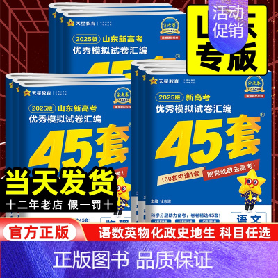 语文+数学+英语[3本套] 山东省 [正版]山东专版2025版金考卷高考45套模拟试卷汇编语文数学英语物理化学生物政治历