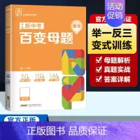 数学[全国版] 九年级/初中三年级 [正版]2024新版初中新中考百变母题数学物理化学全国通用版七八九年级压轴题初三总复
