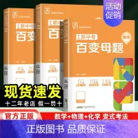 ❤️数理化 3本(80%同学选择) 九年级/初中三年级 [正版]2024新版初中新中考百变母题数学物理化学全国通用版七八