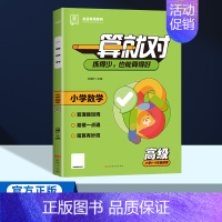 高级[5-6年级适用] 小学通用 [正版]2024新全品一算就对小学数学口算计算专项训练一年级二三四五六年级练习册通用版