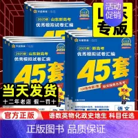 英语[新高考1卷] 山东省 [正版]山东专版2025版金考卷高考45套模拟试卷汇编语文数学英语物理化学生物政治历史地理一
