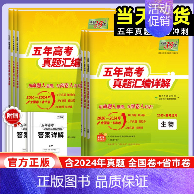 化学 25版五年真题[2020-2024年真题] [正版]2025版新高考全国卷五年真题高中语文数学英语物理化学生物政治