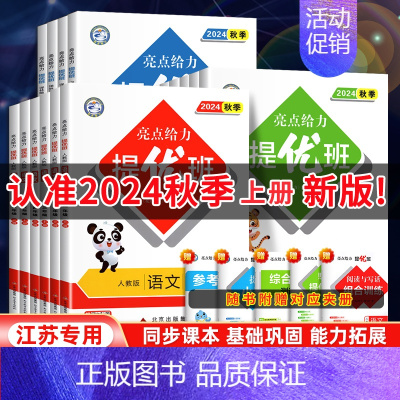 英语•译林版 五年级上 [正版]2024秋亮点给力提优班多维互动空间二年级下册三年级语文数学人教四年级下册五六上册英语苏