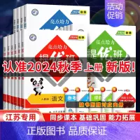 [2本套装]语文人教✚数学苏教 四年级上 [正版]2024秋亮点给力提优班多维互动空间二年级下册三年级语文数学人教四年级