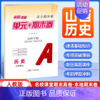 历史[人教版] 七年级上 [正版]山西专版2024新版名校课堂期末真题卷七年级上册历史人教版 初一7年级上册同步测试卷单