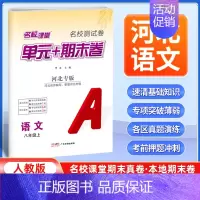 语文[人教版] 八年级上 [正版]河北专版2024新版名校课堂期末真题卷八年级上册语文人教版 初二8年级上册同步测试卷单
