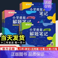 计数模块(含组合模块) 小学通用 [正版]2024新小学奥数解题笔记一二三1234四五六年级几何题模块应用题模块数论计数