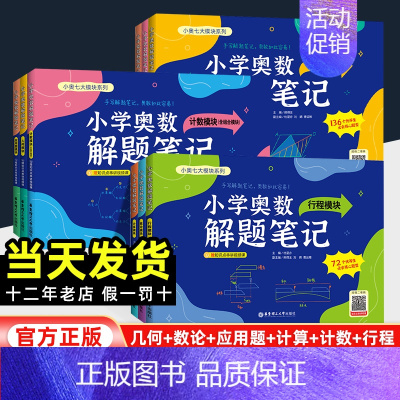 计数模块(含组合模块) 小学通用 [正版]2024新小学奥数解题笔记一二三1234四五六年级几何题模块应用题模块数论计数