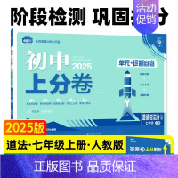 政治[人教版] 七年级上 [正版]2025版初中上分卷七年级上册语文数学英语道法历史生物地理必刷卷人教北师大外研期中末复