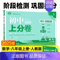 数学[人教版] 八年级上 [正版]2025新版初中上分卷八年级上册必刷卷语文数学英语物理政治历史地理生物人教版全套初二八