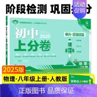 物理[人教版] 八年级上 [正版]2025新版初中上分卷八年级上册必刷卷语文数学英语物理政治历史地理生物人教版全套初二八