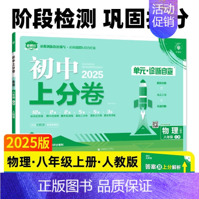 物理[人教版] 八年级上 [正版]2025新版初中上分卷八年级上册必刷卷语文数学英语物理政治历史地理生物人教版全套初二八