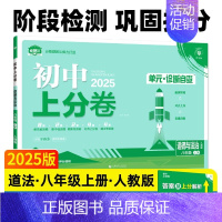 政治[人教版] 八年级上 [正版]2025新版初中上分卷八年级上册必刷卷语文数学英语物理政治历史地理生物人教版全套初二八