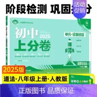 政治[人教版] 八年级上 [正版]2025新版初中上分卷八年级上册必刷卷语文数学英语物理政治历史地理生物人教版全套初二八