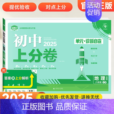 地理[湘教版] 八年级上 [正版]2025新版初中上分卷八年级上册必刷卷语文数学英语物理政治历史地理生物人教版全套初二八