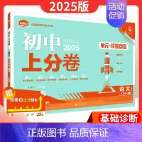 语文[人教版] 九年级上 [正版]2025版初中上分卷必刷题九年级上册语文数学英语物理化学政治历史人教湘教华师版同步练习