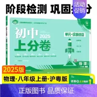 物理[沪粤版] 八年级上 [正版]2025新版初中上分卷八年级上册必刷卷语文数学英语物理政治历史地理生物人教版全套初二八