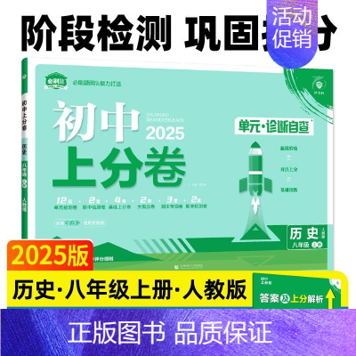 历史[人教版] 八年级上 [正版]2025新版初中上分卷八年级上册必刷卷语文数学英语物理政治历史地理生物人教版全套初二八