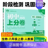 生物[人教版] 八年级上 [正版]2025新版初中上分卷八年级上册必刷卷语文数学英语物理政治历史地理生物人教版全套初二八