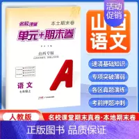 语文[人教版] 七年级上 [正版]山西专版2024新版名校课堂期末真题卷七年级上册语文人教版 初一7年级上册同步测试卷单