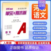 语文[人教版] 七年级上 [正版]河北专版2024新版名校课堂期末真题卷七年级上册语文人教版 初一7年级上册同步测试卷单