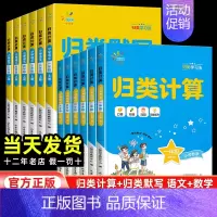 归类默写[人教版] 三年级上 [正版]2024新版一起同学53归类计算归类默写一二三四五六年级上册语文数学人教版专项训练