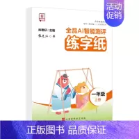 [一年级上册]同步练字本 [正版]2024智能写字一年级二年级上下册同步练字帖三四五六年级上下册小学语文人教版生字同步描