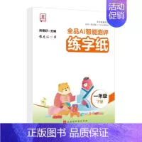 [一年级下册] 同步练字本 [正版]2024智能写字一年级二年级上下册同步练字帖三四五六年级上下册小学语文人教版生字同步