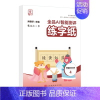 中级[学前600字4]同步练字本 [正版]2024智能写字一年级二年级上下册同步练字帖三四五六年级上下册小学语文人教版生