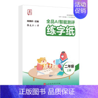 [二年级上册]同步练字本 [正版]2024智能写字一年级二年级上下册同步练字帖三四五六年级上下册小学语文人教版生字同步描