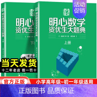 数学资优生大题典 小学通用 [正版]2024新版明心数学资优生大题典(全2册) 全两册问道小升初小学奥数思维训练题奥数教