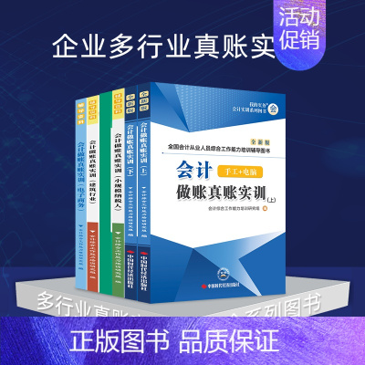 全额支付 真账实训:全套8本+手工账配套资料:会计出纳工具包全套 [正版]多行业公司真账会计实操做账实训工业电商业建筑小