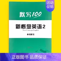 [新概念英语2]单词 小学升初中 [正版]新概念12英语单词默写100小学三四五六年级字帖练字帖短语句子一二同步练习本册