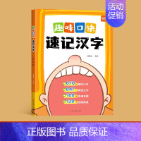 口诀速记汉字 [正版]易蓓趣味口诀速记汉字小学生语文认识汉字偏旁部首结构思维导图快速记汉字识字练习本练习册幼儿启蒙