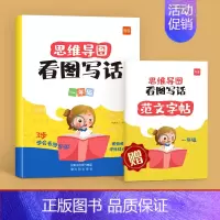 1年级看图写话(赠范文字帖) [正版]易蓓趣味口诀速记汉字小学生语文认识汉字偏旁部首结构思维导图快速记汉字识字练习本练习