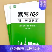 [九年级上下]单词+短语+句子 初中通用 [正版]9月新版初中人教版英语单词短语句子速记默写能手默写背诵100中考七八九