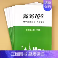 [七年级上下]单词 初中通用 [正版]9月新版初中人教版英语单词短语句子速记默写能手默写背诵100中考七八九年级初三二一