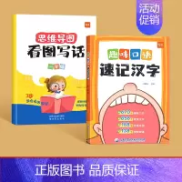 趣味口诀记汉字+看图写话一年级 [正版]易蓓趣味口诀速记汉字小学生语文认识汉字偏旁部首结构思维导图快速记汉字识字练习本练