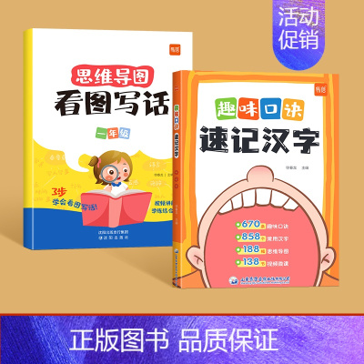 趣味口诀记汉字+看图写话一年级 [正版]易蓓趣味口诀速记汉字小学生语文认识汉字偏旁部首结构思维导图快速记汉字识字练习本练