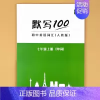 [七上9月新版]单词 初中通用 [正版]9月新版初中人教版英语单词短语句子速记默写能手默写背诵100中考七八九年级初三二