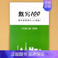 [八年级上册]单词 初中通用 [正版]9月新版初中人教版英语单词短语句子速记默写能手默写背诵100中考七八九年级初三二一