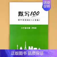 [九年级上下]单词 初中通用 [正版]9月新版初中人教版英语单词短语句子速记默写能手默写背诵100中考七八九年级初三二一