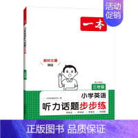 英语听力步步练 三年级上 [正版]英语听力话题步步练2024版小学英语听力训练专项训练三年级四年级五年级六年级小学通用英